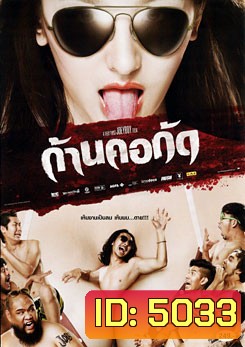 ก้านคอกัด