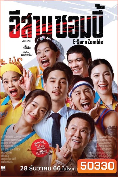 E-Sarn Zombie อีสานซอมบี้ (2023)