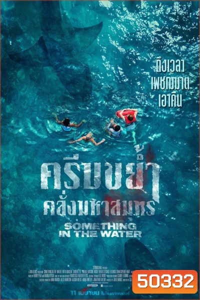 Something in the Water ครีบขย้ำคลั่งมหาสมุทร (2024)