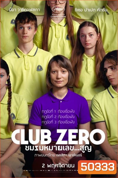 Club Zero ชมรมหมายเลข..สูญ (2023)