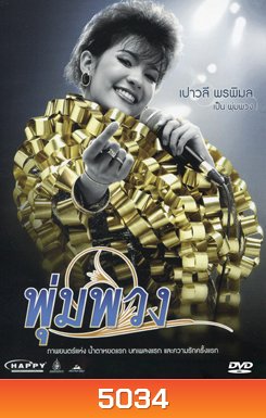 พุ่มพวง