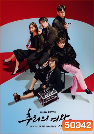 Queen Of Mystery 2 ยูซอลอ๊ก ราชินียอดนักสืบ 2 (2018) 16 ตอน