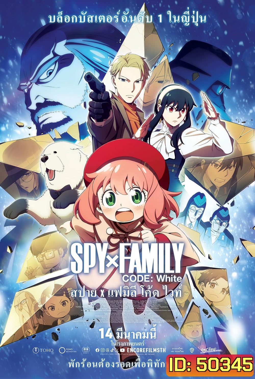 Spy x Family Code: White สปาย x แฟมิลี โค้ด ไวท์ (2023)