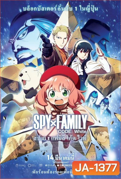 Spy x Family Code: White สปาย x แฟมิลี โค้ด ไวท์ (2023)