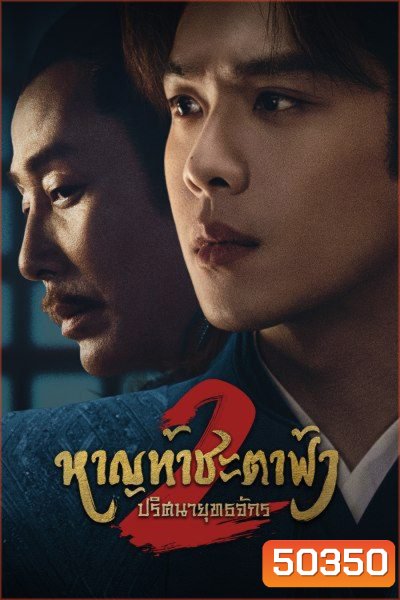 Joy of Life Season 2 หาญท้าชะตาฟ้า ปริศนายุทธจักร 2 (2024) 36 ตอน (ตอนที่ 36 มีแค่ซับไทยเท่านั้น)