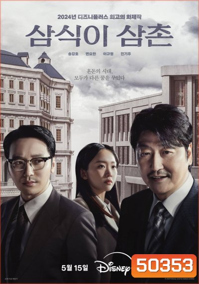 Uncle Samsik (2024) 16 ตอน