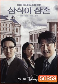 Uncle Samsik (2024) 16 ตอน