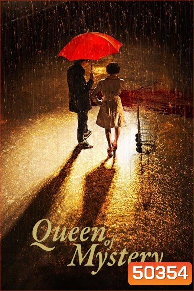 ยูซอลอ๊ก ราชินียอดนักสืบ 1 Queen of Mystery (2017) 16 ตอน