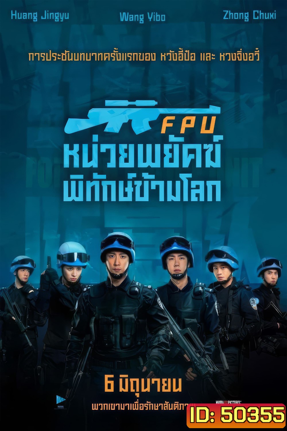 FPU หน่วยพยัคฆ์พิทักษ์ข้ามโลก (2024)