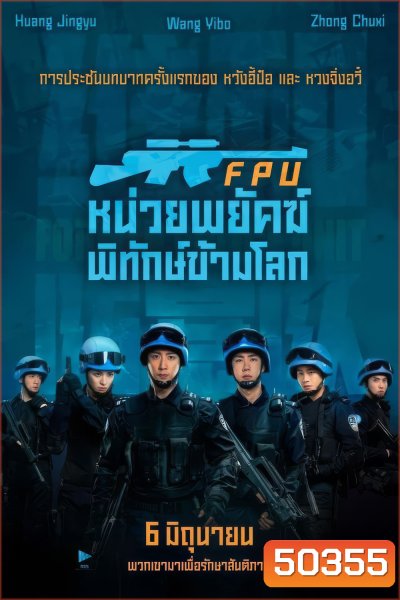 FPU หน่วยพยัคฆ์พิทักษ์ข้ามโลก (2024)