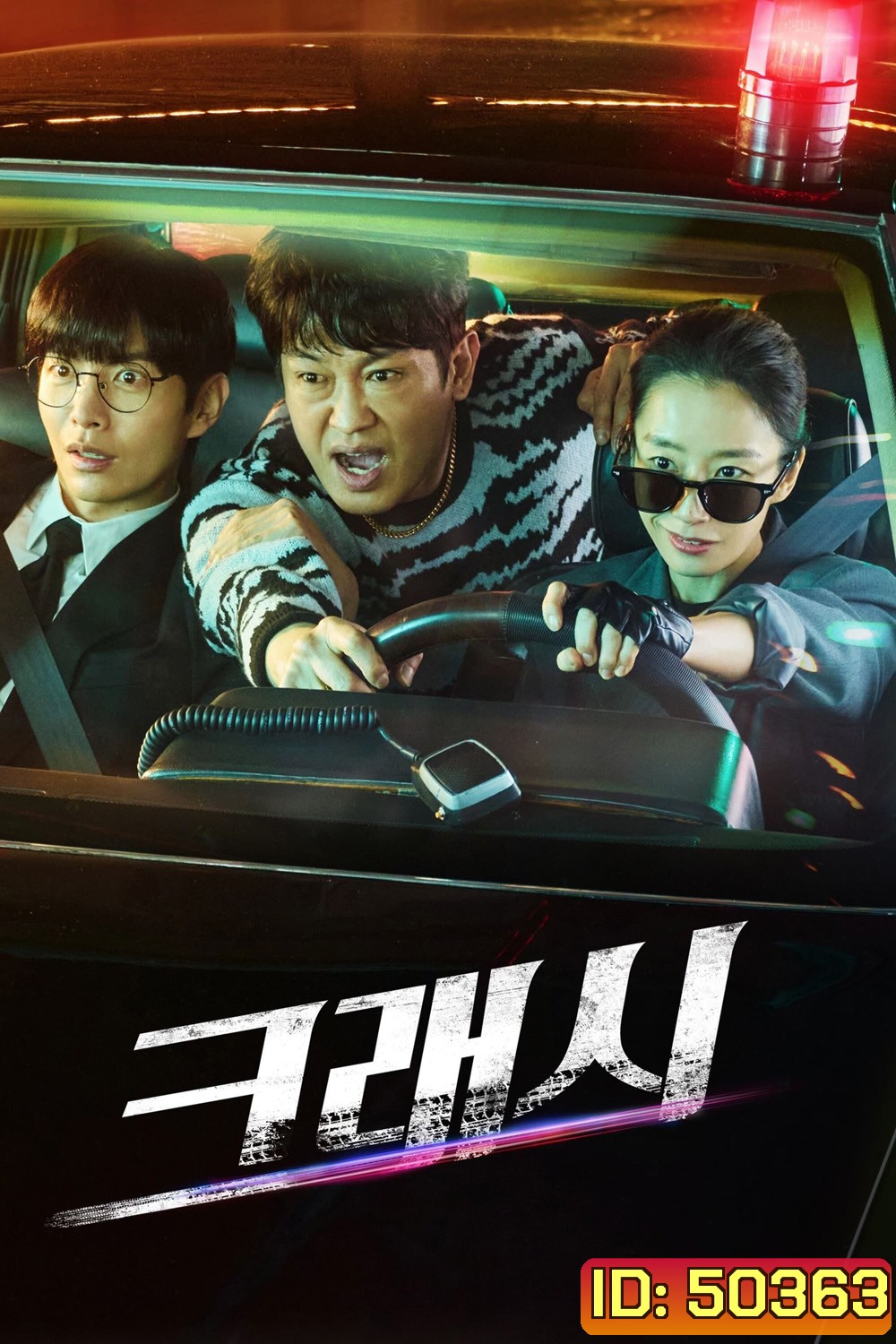 Crash หน่วยจราจรปราบทรชน (2024) 12 ตอน