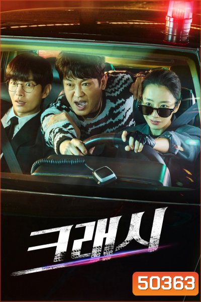 Crash หน่วยจราจรปราบทรชน (2024) 12 ตอน