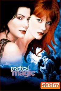 สองสาวพลังรักเมจิก Practical Magic (1998)