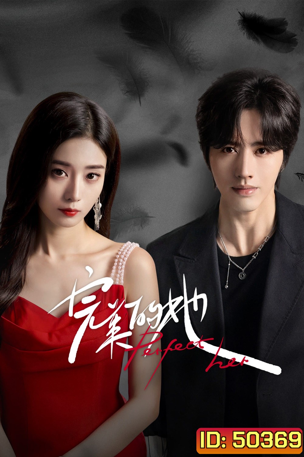เธอผู้แสนเพอร์เฟกต์ Perfect Her (2024) 20 ตอน
