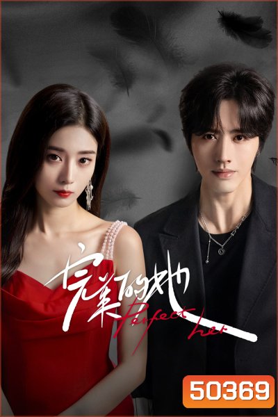 เธอผู้แสนเพอร์เฟกต์ Perfect Her (2024) 20 ตอน