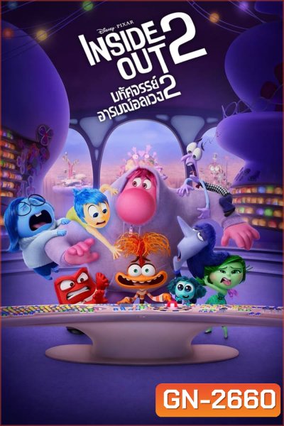 Inside Out มหัศจรรย์อารมณ์อลเวง 2 (2024)