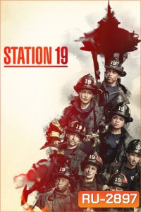 Station 19 Season 7 (2024) ทีมแกร่งนักผจญเพลิง ปี 7