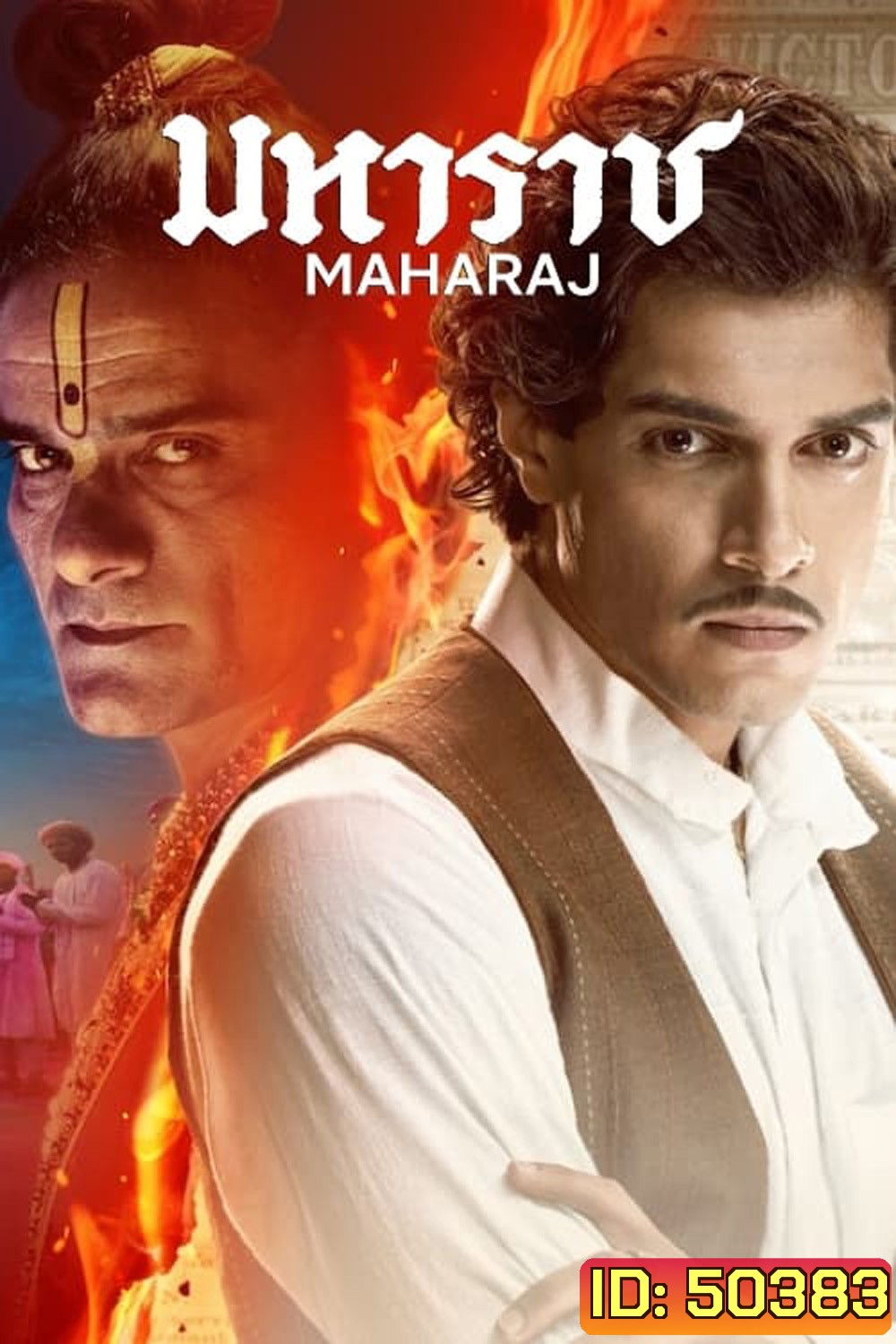 มหาราช Maharaj (2024)