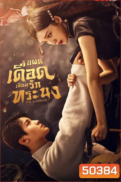 The Warrior (2024) แผนเดือดเลือดรักทระนง