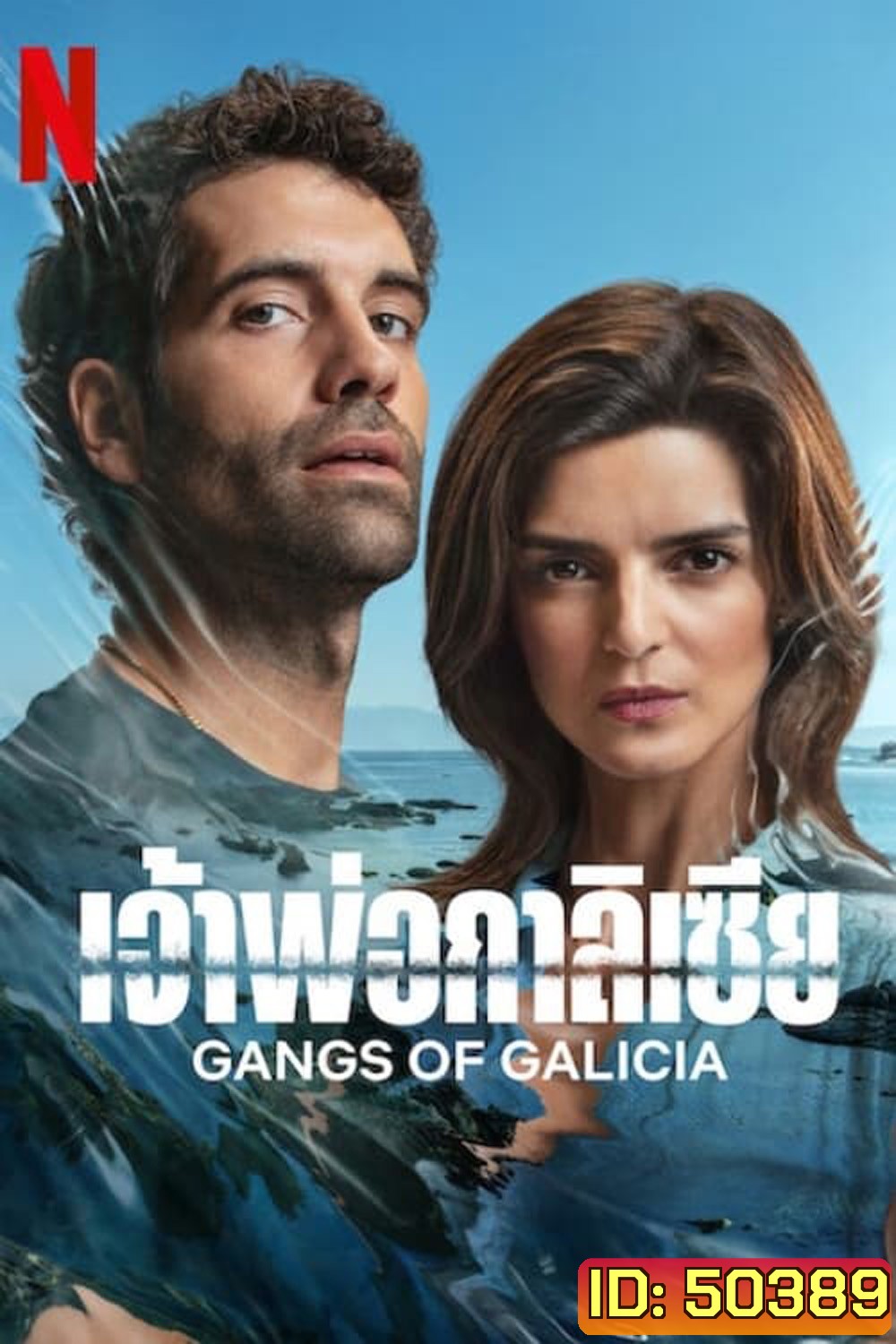 Gangs of Galicia Season 1 เจ้าพ่อกาลิเซีย (2024) 7 ตอน