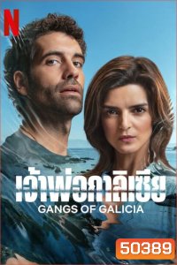 Gangs of Galicia Season 1 เจ้าพ่อกาลิเซีย (2024) 7 ตอน