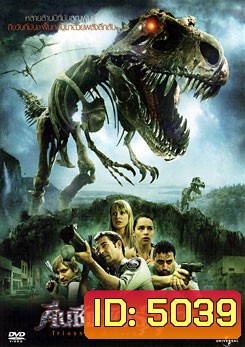 Triassic Attack คืนชีพพันธุ์ดุล้านปี