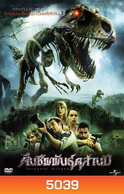Triassic Attack คืนชีพพันธุ์ดุล้านปี
