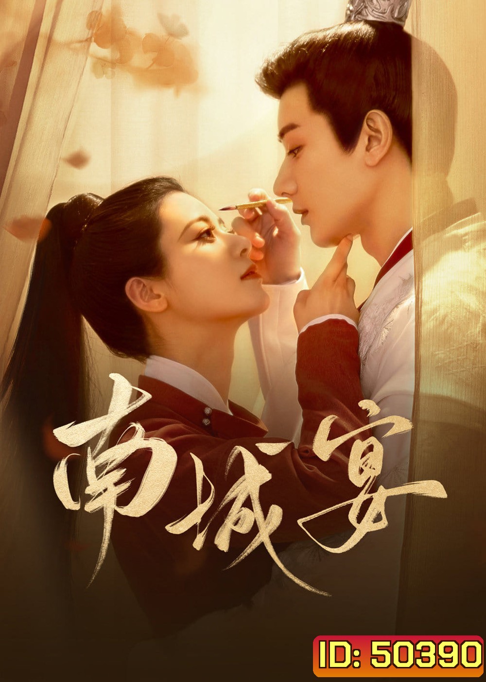 General Well งานเลี้ยงหนานเฉิง/ฝ่าลิขิตเนรมิตรัก (2024) 24 ตอนจบ