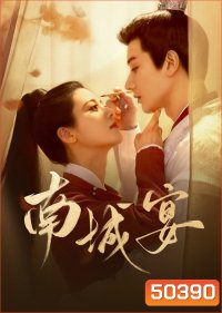 General Well งานเลี้ยงหนานเฉิง/ฝ่าลิขิตเนรมิตรัก (2024) 24 ตอนจบ
