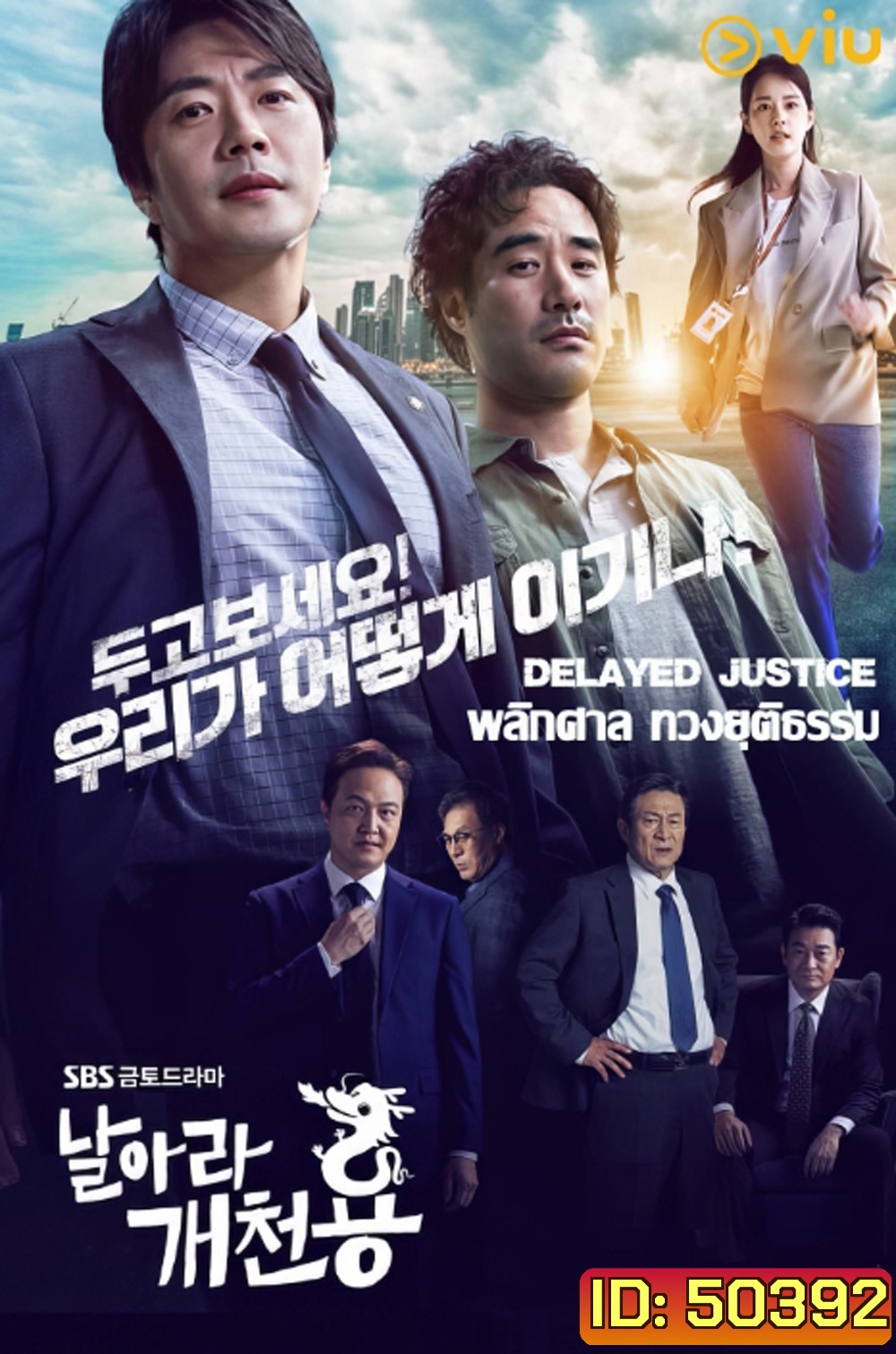 พลิกศาล ทวงยุติธรรม Delayed Justice (2020) 20 ตอนจบ