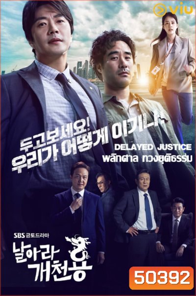 พลิกศาล ทวงยุติธรรม Delayed Justice (2020) 20 ตอนจบ
