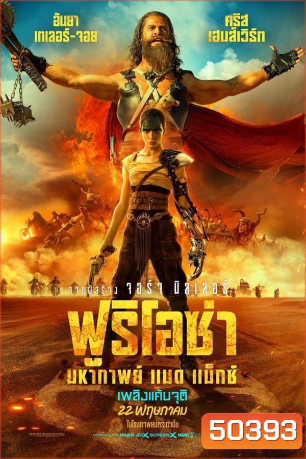 Furiosa A Mad Max Saga ฟูริโอซ่า มหากาพย์ แมด แม็กซ์ (2024)