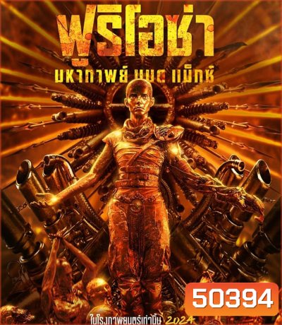Furiosa A Mad Max Saga ฟูริโอซ่า มหากาพย์ แมด แม็กซ์ (2024)