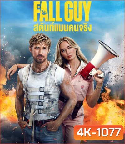 4K - The Fall Guy สตันท์แมนคนจริง (2024) - แผ่นหนัง 4K UHD