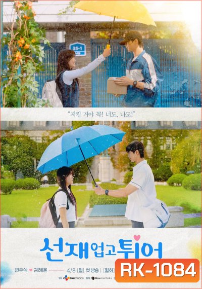 ข้ามเวลามาเซฟเมน Lovely Runner (2024) 16 ตอน