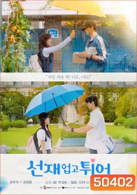 ข้ามเวลามาเซฟเมน Lovely Runner (2024) 16 ตอน