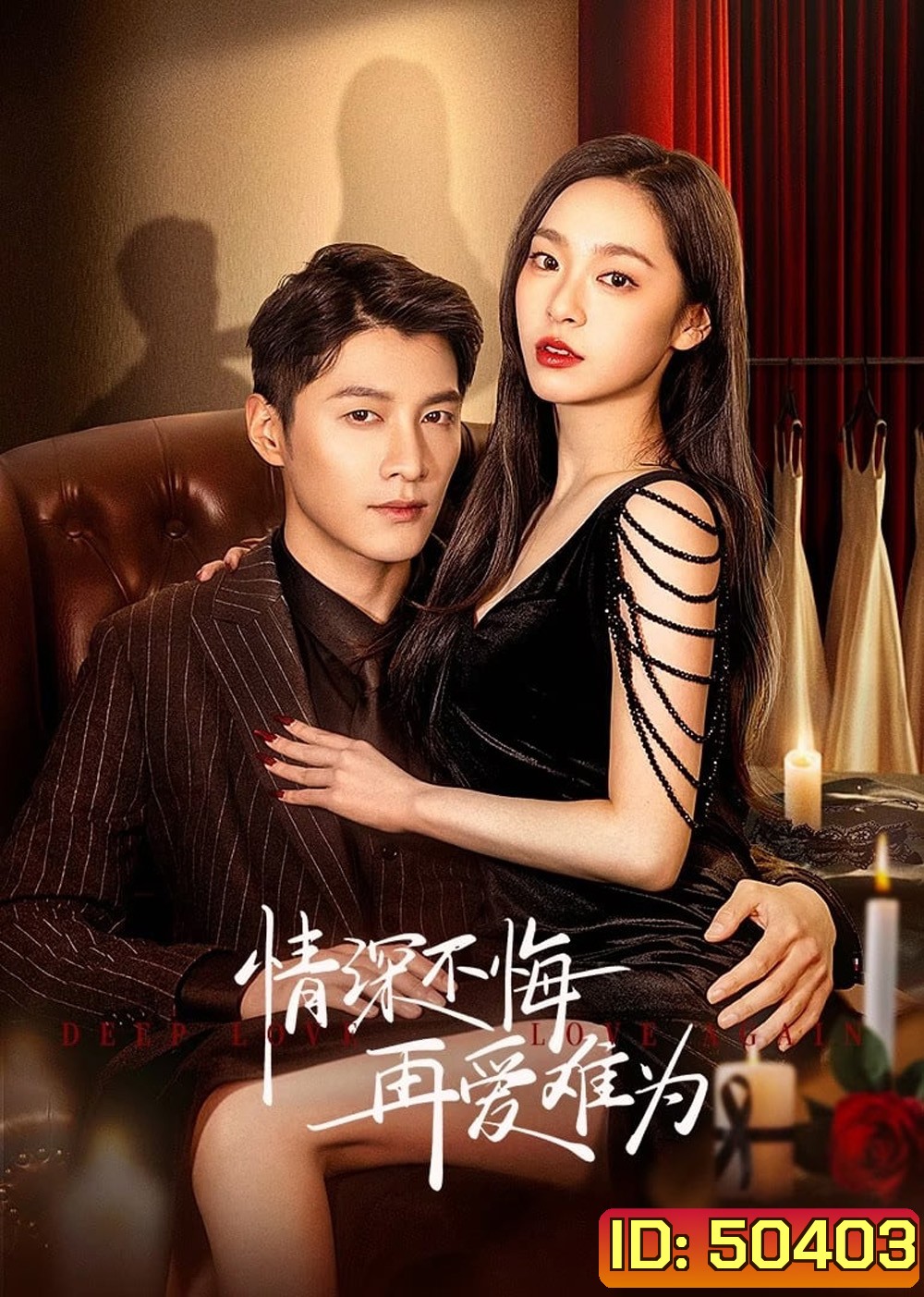 Deep Love Love Again ปมรักในรอยแค้น (2024) 22 ตอน