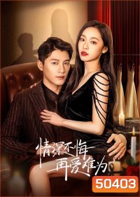 Deep Love Love Again ปมรักในรอยแค้น (2024) 22 ตอน