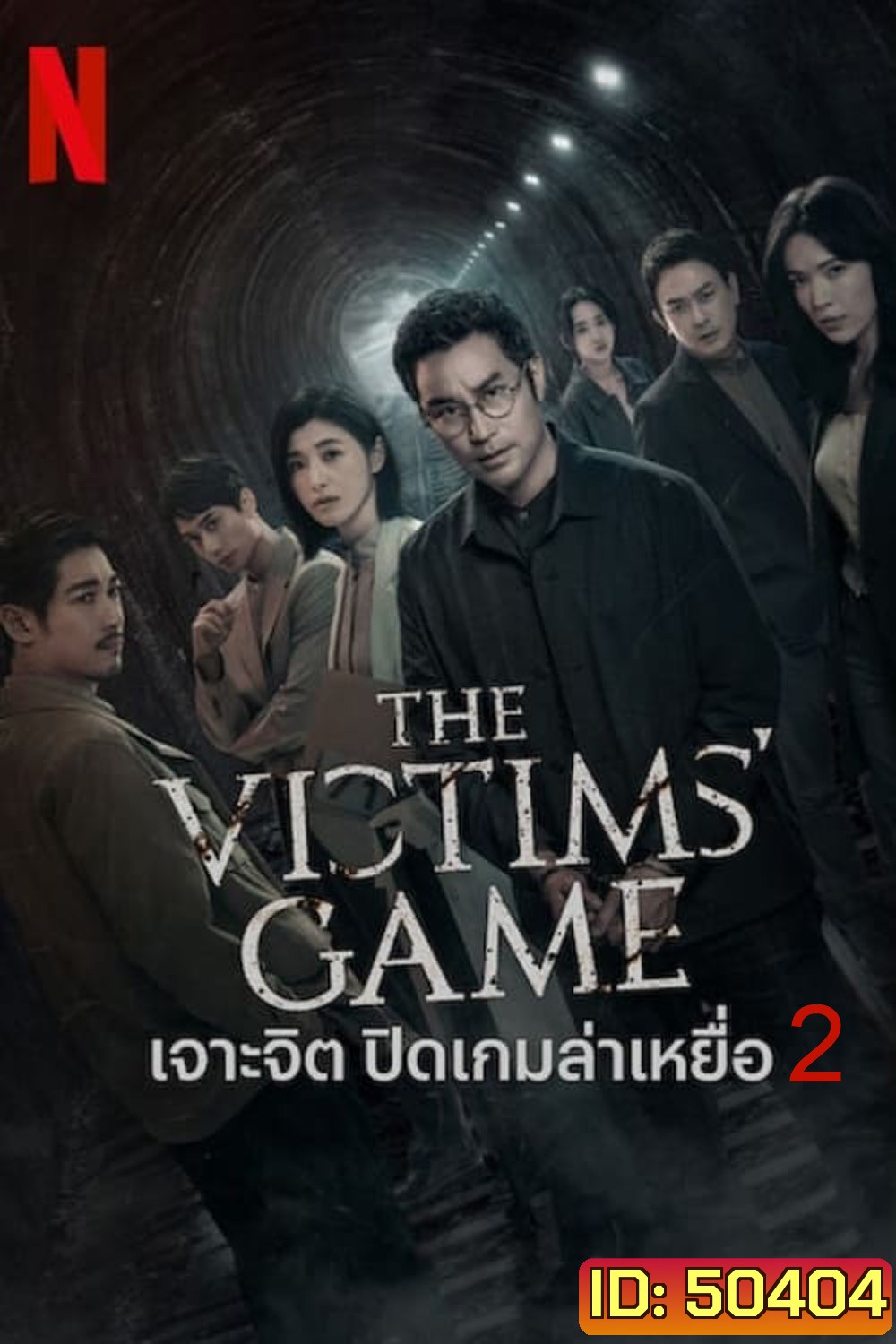 The Victims Game Season 2 เจาะจิต ปิดเกมล่าเหยื่อ (2024) 8 ตอน
