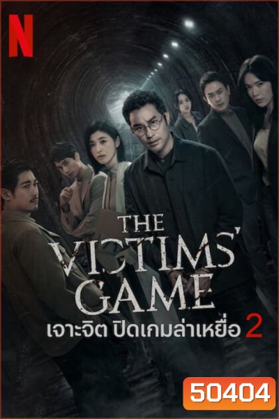 The Victims Game Season 2 เจาะจิต ปิดเกมล่าเหยื่อ (2024) 8 ตอน