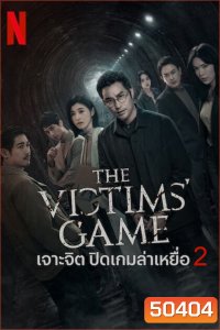 The Victims Game Season 2 เจาะจิต ปิดเกมล่าเหยื่อ (2024) 8 ตอน