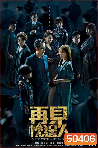 คนแปลกหน้า (ที่คุ้นเคย) In Bed With A Stranger (2024) 25 ตอน {ตอนที่ 11-15 เสียงไทยเท่านั้น}