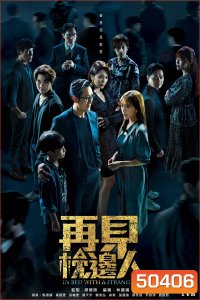 คนแปลกหน้า (ที่คุ้นเคย) In Bed With A Stranger (2024) 25 ตอน {ตอนที่ 11-15 เสียงไทยเท่านั้น}