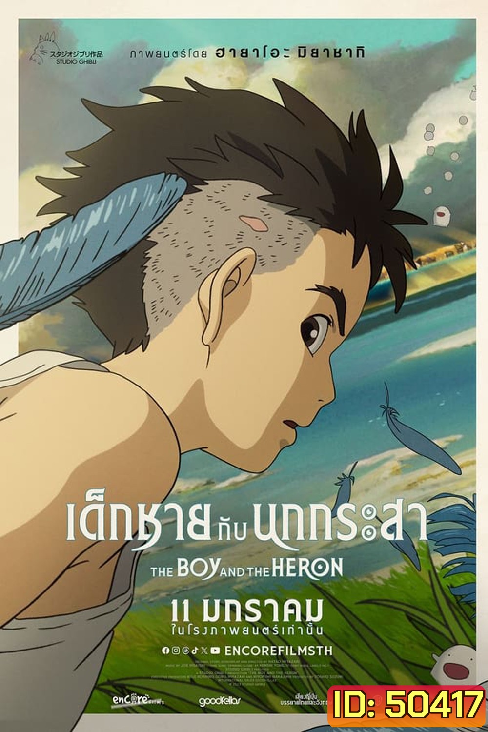 The Boy and the Heron เด็กชายกับนกกระสา (2023)