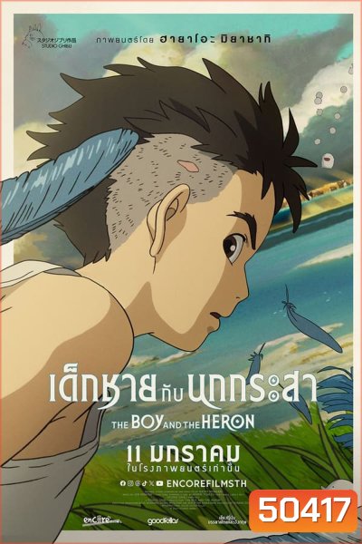 The Boy and the Heron เด็กชายกับนกกระสา (2023)