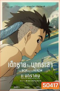 The Boy and the Heron เด็กชายกับนกกระสา (2023)