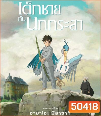 The Boy and the Heron เด็กชายกับนกกระสา (2023)