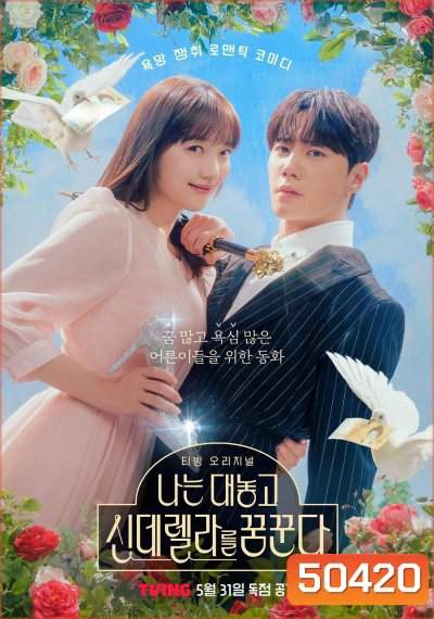 Dreaming of a Freaking Fairytale ฝันที่ไม่กล้าฝันของยัยซินเดอเรลล่า (2024) 10 ตอน
