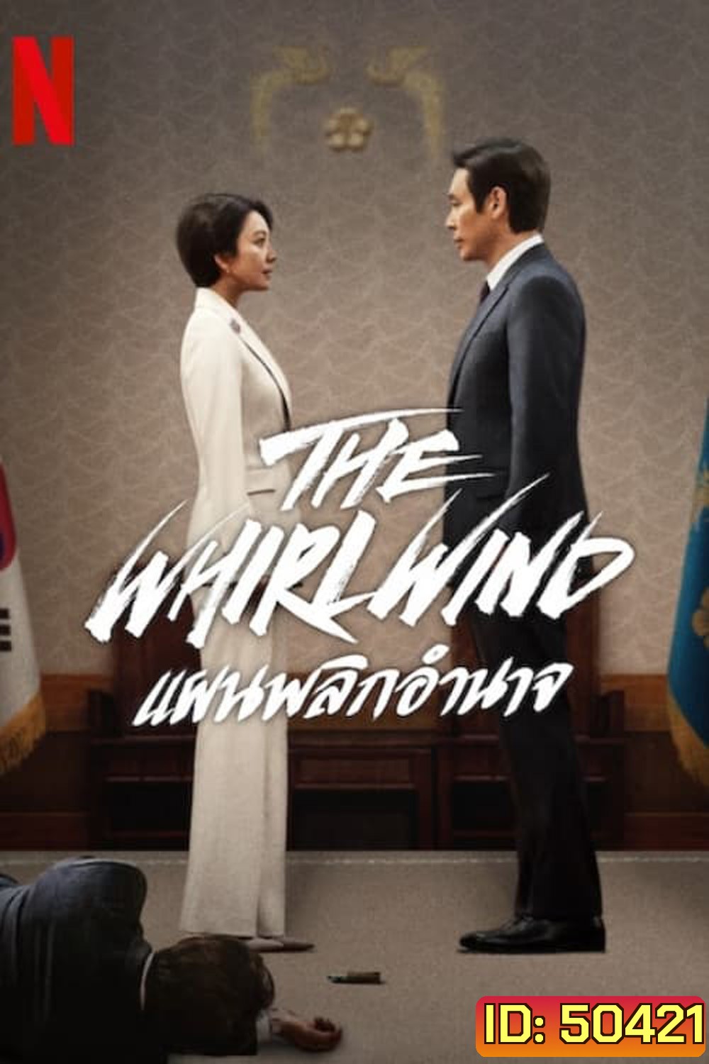The Whirlwind แผนพลิกอำนาจ (2024) 12 ตอน