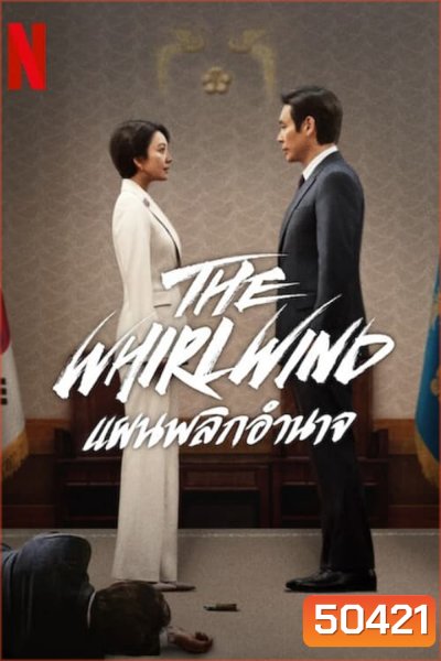 The Whirlwind แผนพลิกอำนาจ (2024) 12 ตอน